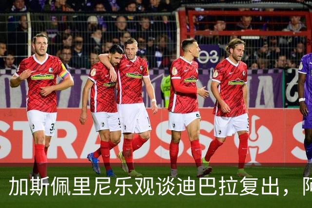 加斯佩里尼乐观谈迪巴拉复出，阿莱格里那句错话让人哭笑不得