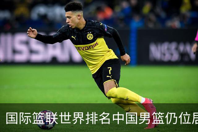国际篮联世界排名中国男篮仍位居第30名