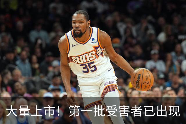 大量上市！第一批受害者已出现