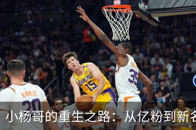 小杨哥的重生之路：从亿粉到新名的逆袭冒险！