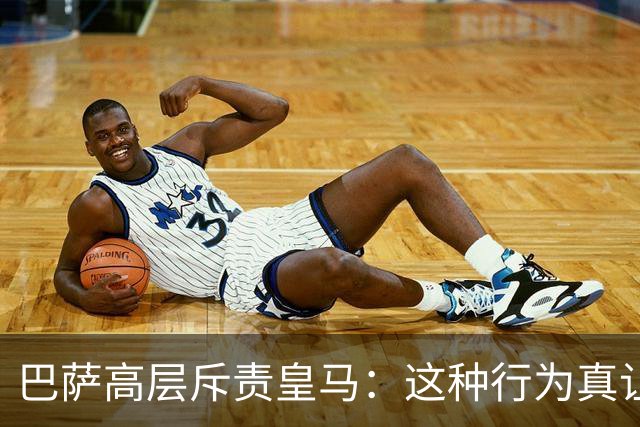 巴萨高层斥责皇马：这种行为真让人哭笑不得！