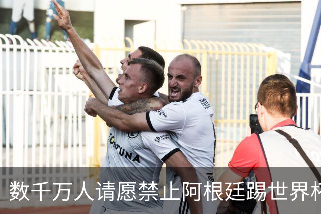 数千万人请愿禁止阿根廷踢世界杯 阿总统：世人都嫉妒我们