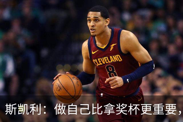 斯凯利：做自己比拿奖杯更重要，我也能当门将！