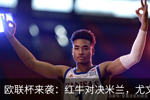 欧联杯来袭：红牛对决米兰，尤文挑战西甲豪门！