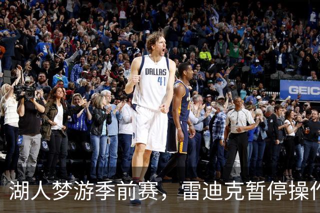 湖人梦游季前赛，雷迪克暂停操作让人捧腹！