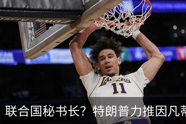 联合国秘书长？特朗普力推因凡蒂诺无用 中俄法英有一票否决权