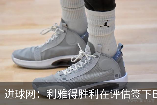 进球网：利雅得胜利在评估签下B费，C罗正在努力推动实现交易