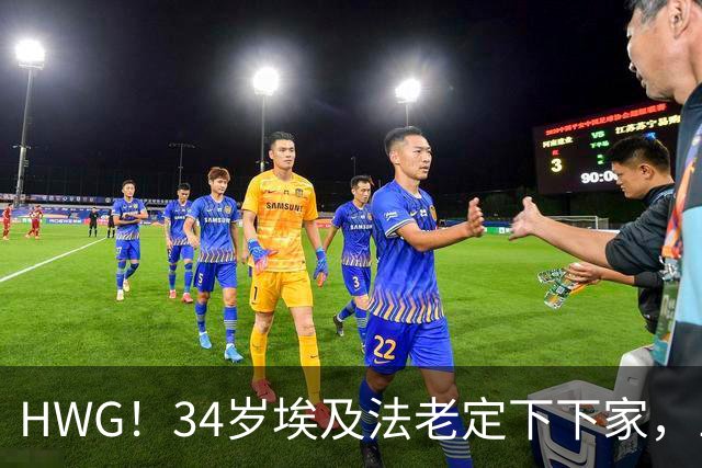 HWG！34岁埃及法老定下下家，1700万欧元年薪来到了土耳其